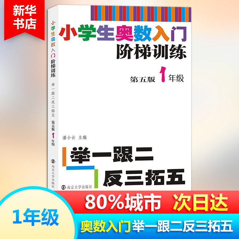 小学生奥数入门阶梯训练 举一跟二反三拓五 一年级 第5版 1年级上下册全一册 小学生教辅书小学数学奥数训练竞赛同步辅导举一反三属于什么档次？