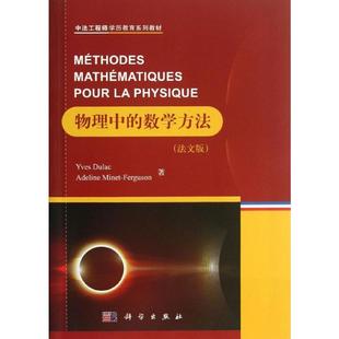 数学方法 DULAC 新华文轩 物理中 新华书店旗舰店文轩官网 社 书籍 法文版 按需印刷POD版 杜拉克 法 YVES 科学出版 正版