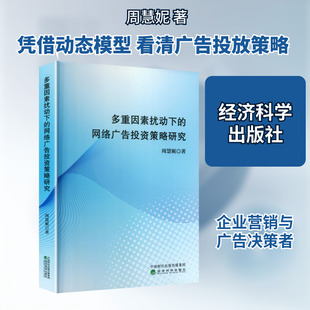 多重因素扰动下的网络广告投资策略研究 周慧妮 著 经济科学出版社 正版书籍 新华书店旗舰店文轩官网