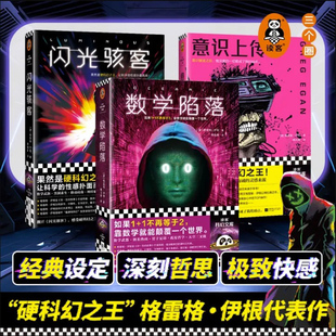 格雷格·伊根经典短篇系列 全3册 意识上传中+闪光骇客+数学陷落 硬科幻之王雨果奖 作者写得太好被怀疑是AI 知乎硬核科幻 正版