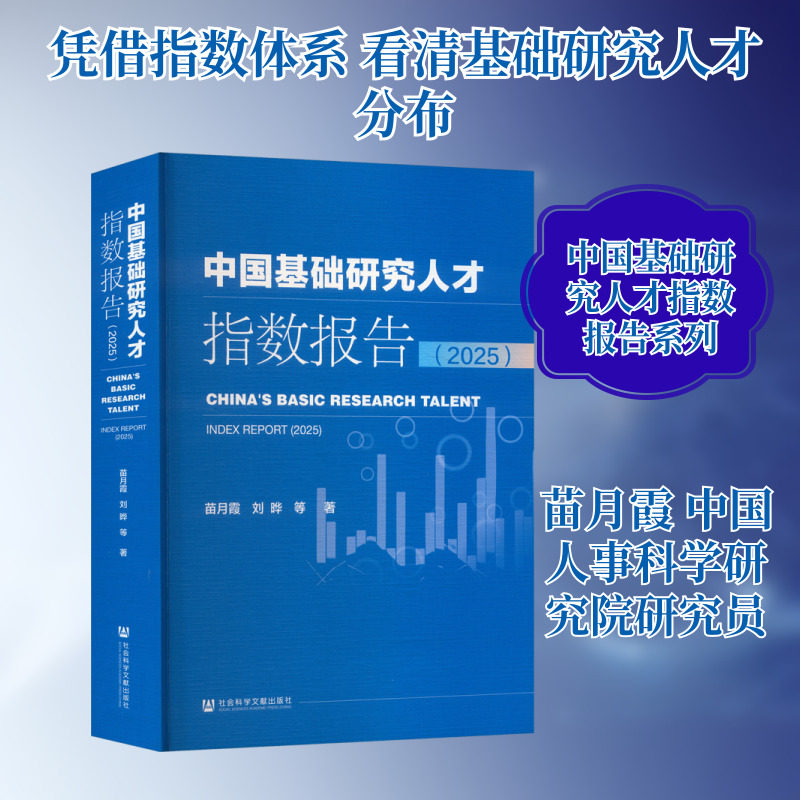 中国基础研究人才指数报告2025 苗月霞 等 著 社会科学文献出版社 正版书籍 新华书店旗舰店文轩官网