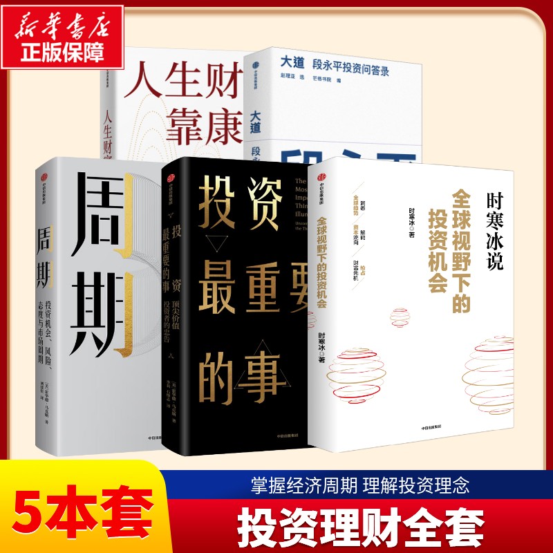 【任选】人生财富靠康波 周金涛+大道:段永平投资问答录+全球视野下的投资机会 时寒冰+投资最重要的事+周期 金融投资理财书籍