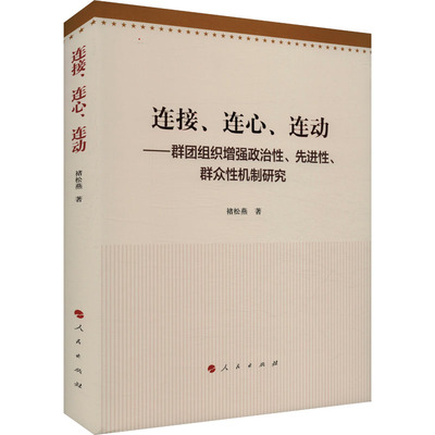 连接、连心、连动——群团组织增强政治性、先进性、群众性机制研究