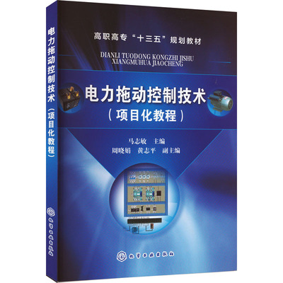 【新华文轩】电力拖动控制技术(项目化教程) 正版书籍 新华书店旗舰店文轩官网 化学工业出版社