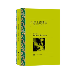 浮士德博士 诺贝尔获奖作者托马斯曼又一鸿篇巨制 对德国现状的反思 正版书籍小说畅销书 新华书店旗舰店上海译文出版社