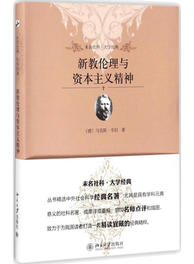 新教伦理与资本主义精神 (德)马克斯·韦伯(Max Weber) 著;马奇炎,陈婧 译 北京大学出版社 正版书籍 新华书店旗舰店文轩官网