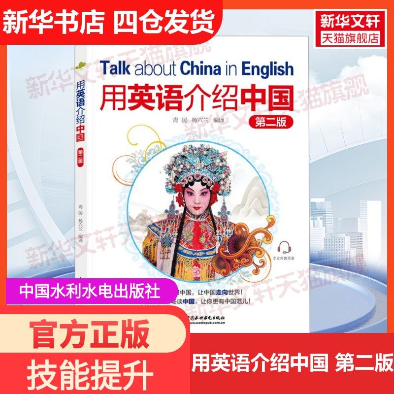 【新华文轩】用英语介绍中国 第二版 正版书籍 新华书店旗舰店文轩官网 中国水利水电出版社,书籍/杂志/报纸,大学教材,淘宝优惠券,粉丝福利购,淘宝优惠卷