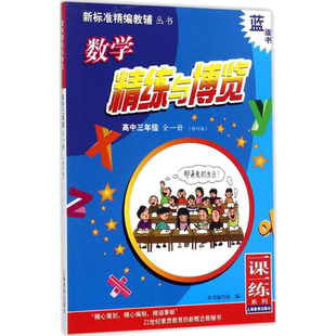 【新华文轩】数学精练与博览 修订版高中3年级:全1册《数学精练与博览 高中3年级 全1册(修订版)》编写组 编