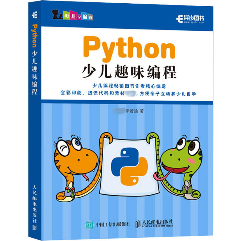 Python少儿趣味编程 李强,李若瑜 正版书籍 新华书店旗舰店文轩官网 人民邮电出版社