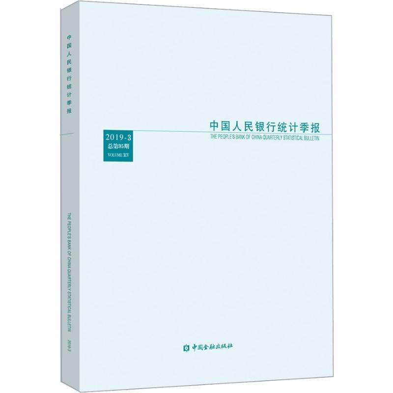 中国人民银行统计季报 2019-3总第95期中国金融出版社正版书籍新华书店旗舰店文轩官网