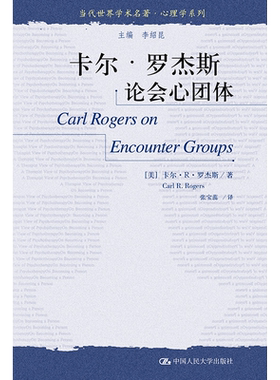 卡尔·罗杰斯论会心团体（当代世界学术名著·心理学系列） （美）卡尔•，R.罗杰斯（Carl，R.，Rogers）  中国人民大学出版社