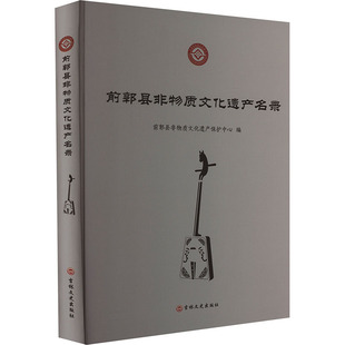 前郭县非物质文化遗产名录 吉林文史出版社 正版书籍 新华书店旗舰店文轩官网