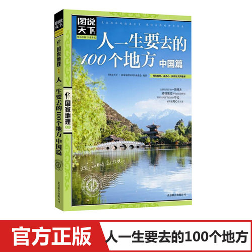 人一生要去的100个地方.中国篇