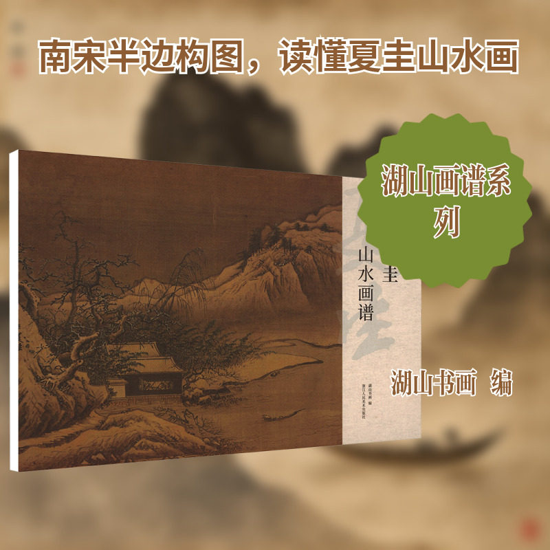 【新华文轩】夏圭山水画谱 正版书籍 新华书店旗舰店文轩官网 浙江人民美术出版社
