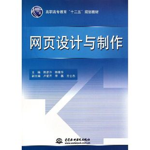 陈维华 新华书店旗舰店文轩官网 高职高专教育十二五规划教材 陈彦许 网页设计与制作 正版 书籍 新华文轩