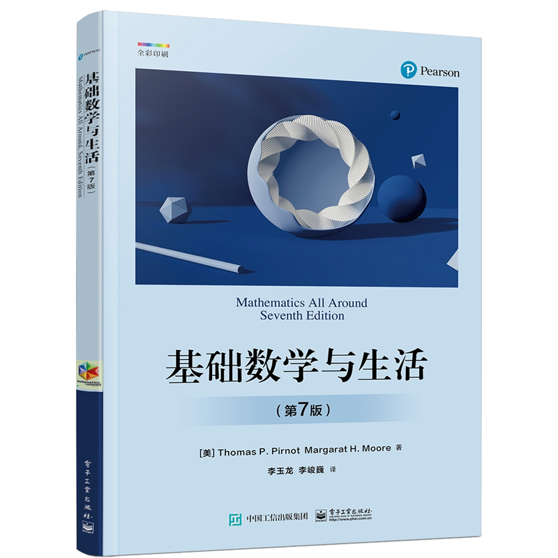 基础数学与生活(第7版) 数学基础知识常见概念教材书初高中教程书 科普读物图书基础数学教材 电子工业出版社正版书籍