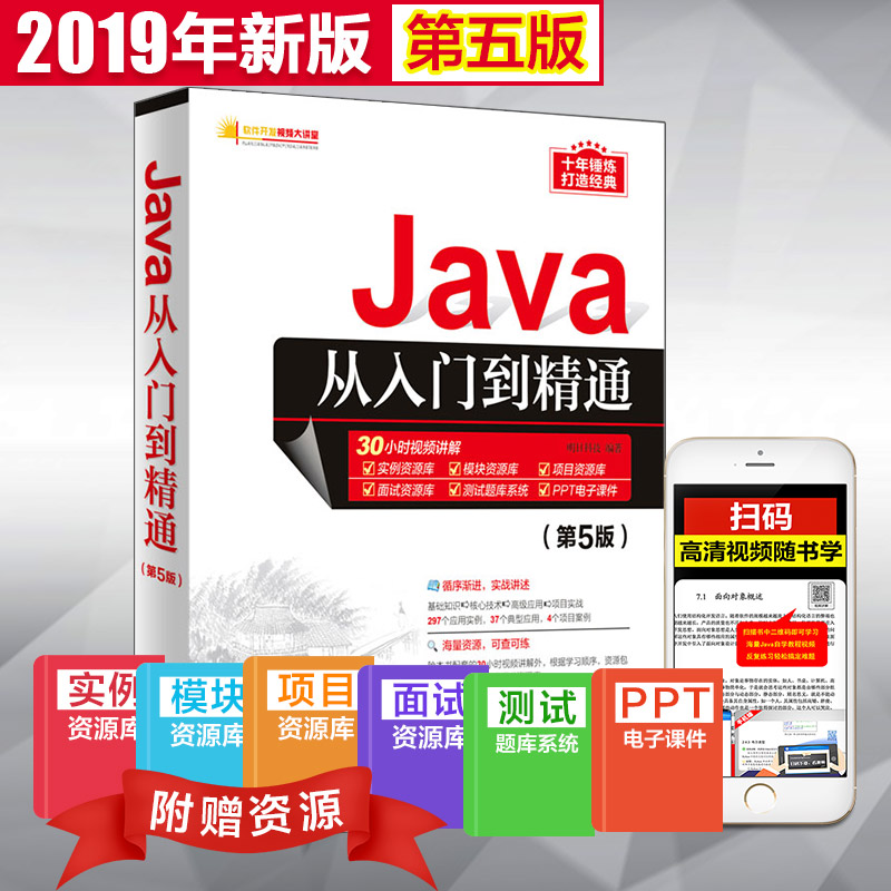 【官方正版】Java从入门到精通(第5五版)第4四版全新改版 java视频教程教学 java编程思想从入门到精通 java编程核心技术指导书籍