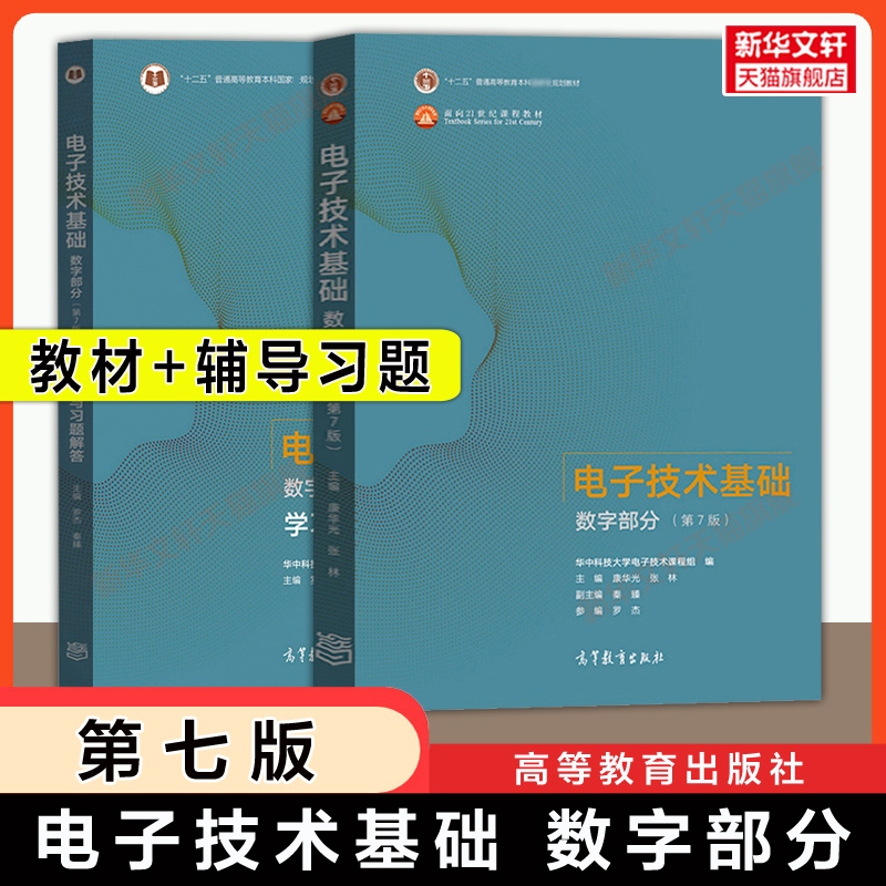 新华书店正版 大中专理科电工电子 文轩网