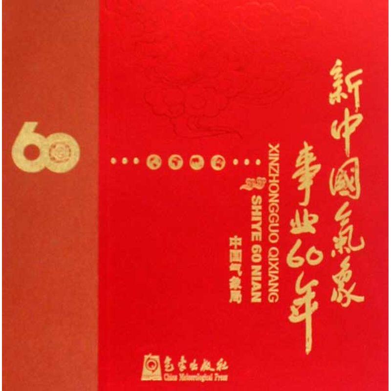 新中国气象事业60年(画册) 中国气象局 正版书籍 新华书店旗舰店文轩官网 气象出版社