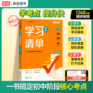 【新华文轩】2026 初中学习清单 数学 中考逆袭 高途图书 许翔 正版书籍 新华书店旗舰店文轩官网 现代教育出版社