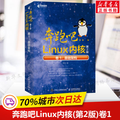 奔跑吧Linux内核(第2版)卷1:基础架构 笨叔著 基于Linux 5.0内核的源代码 Linux内核中核心模块设计与实现 Linux系统开发教程正版