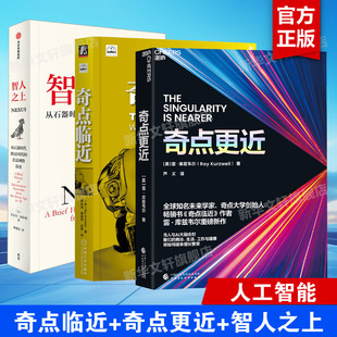 【全3册】奇点临近+奇点更近+智人之上 AI大融合 计算机智能 从石器时代到AI时代的时代信息简史 内容详实