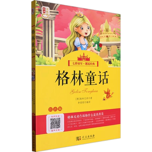 【新华文轩】格林童话 注音版 (德)格林兄弟 正版书籍 新华书店旗舰店文轩官网 武汉出版社