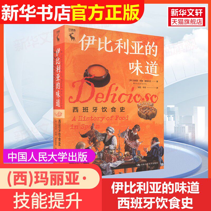 【官方正版】伊比利亚的味道 西班牙饮食史中国人民大学出版社(西)玛丽亚·何塞·塞维利亚 著 宓田,牛玲 译9787300315300教材练习