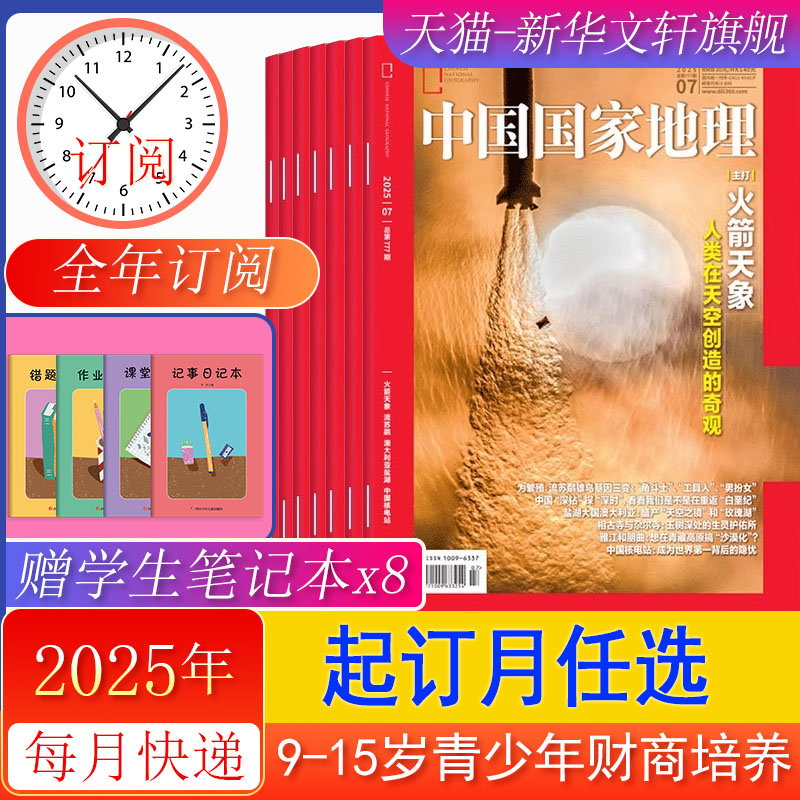 中国国家地理杂志2025年8/7/6/5/4/3/2月【全年/半年订阅】2024年过刊1-12月选美中国黔东南山河四省喀什增刊山西219国道公路书籍