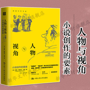 小说创作 人物与视角 奥森斯科特卡德著 创意写作书系 中外现当代文学史古代文学回忆录文学评论与文学理论书籍新华书店 要素