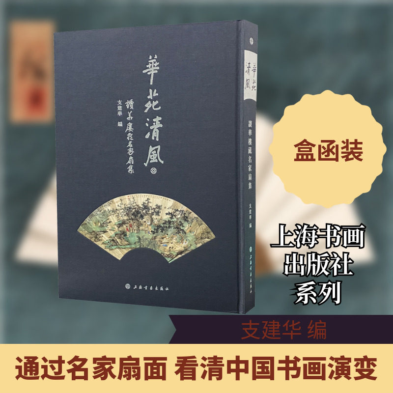 【新华文轩】华苑清风 读华楼藏名家扇集 正版书籍 新华书店旗舰店文轩官网 上海书画出版社