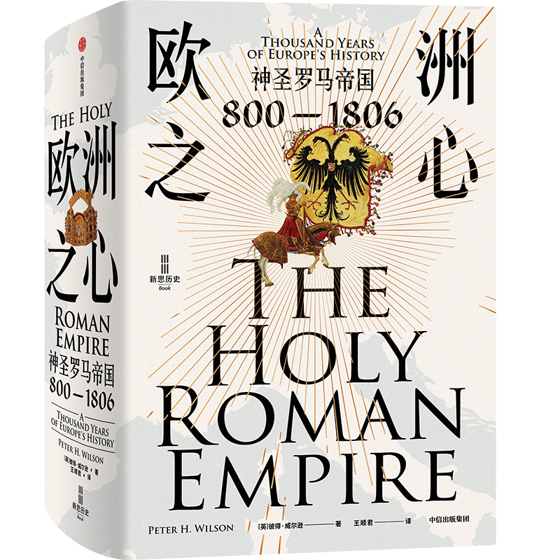 新华书店 欧洲之心 神圣罗马帝国 800—1806 彼得威尔逊著 不了解神圣罗马帝国 无以了解欧洲 里程碑式的神圣罗马帝国通史 中信