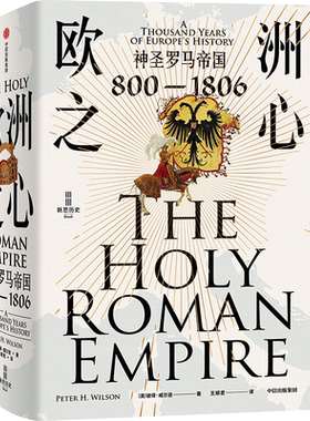 新华书店 欧洲之心 神圣罗马帝国 800—1806 彼得威尔逊著 不了解神圣罗马帝国 无以了解欧洲 里程碑式的神圣罗马帝国通史 中信