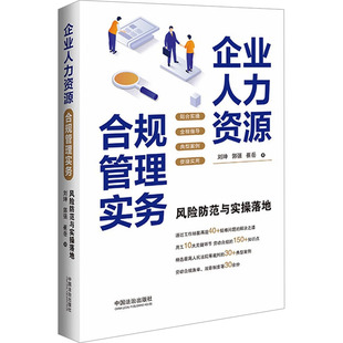 企业人力资源合规管理实务 风险防范与实操落地 中国法制出版社 正版书籍 新华书店旗舰店文轩官网