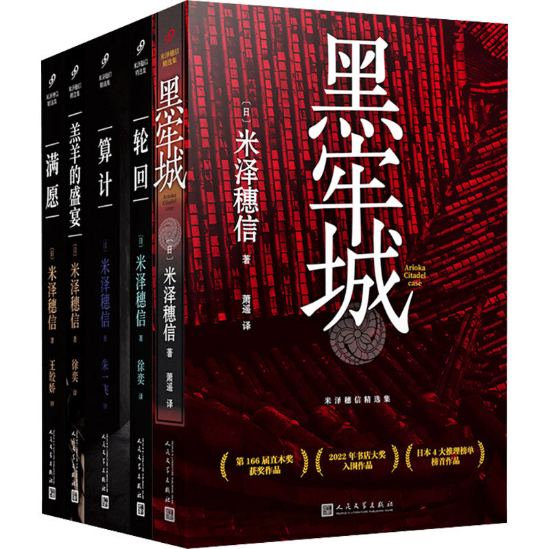 【新华文轩】米泽穗信精选集(黑牢城/满愿/羔羊的盛宴/轮回/算计)(全5册) (日)米泽穗信