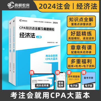 高顿2024年cpa经济法大蓝本 注册会计师考试名师讲义知识点全解真题练习题库 注会cpa经济法 搭历年试题会计注册师教材轻一1