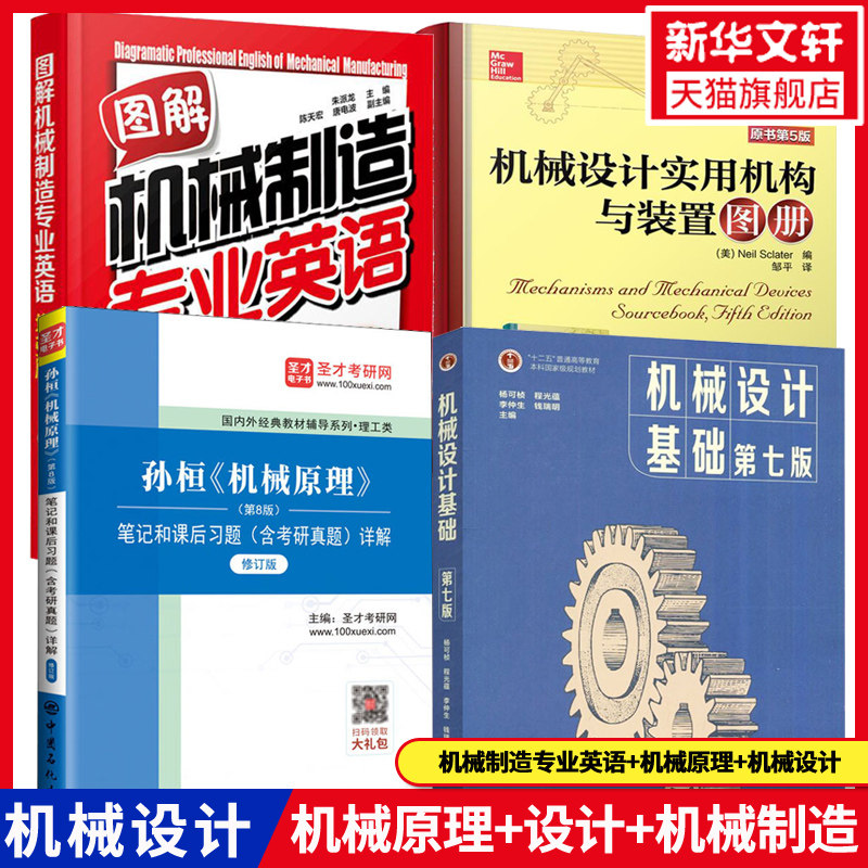 孙桓《机械原理》第8版机械设计基础杨可桢第7版 机械设计实用机构与装置图册教材+考研辅导书笔记及课后习题详解机械制造专业英语图片