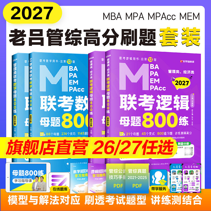 新华正版】2027老吕管综数学逻辑母题800练考研教材mba/mpa吕建刚199管理类综合能力联考写作要点7讲396经济类综推400题8套卷26 - 实物图