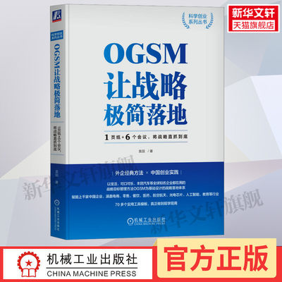 【新华文轩】OGSM让战略极简落地 1页纸+6个会议,将战略直抓到底 袁园 机械工业出版社 正版书籍 新华书店旗舰店文轩官网