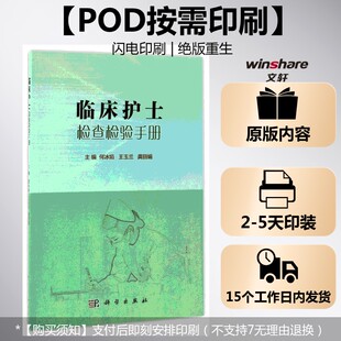 临床护士检查检验手册 何冰娟 科学出版 新华正版 社 新华书店旗舰店文轩官网 按需印刷POD版 书籍 正版