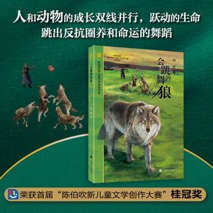 会跳舞的狼 柏舟 陈伯吹新儿童文学创作大赛桂冠奖自然儿童成长动物小说必小学生三四五六年级课外书推荐阅读上海译文出版社正版