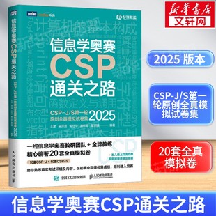信息学奥赛CSP通关之路-CSP-J/S第一轮原创全真模拟试卷集（2025）青少年信息学奥赛一本通少儿编程正版书籍 人民邮电出版