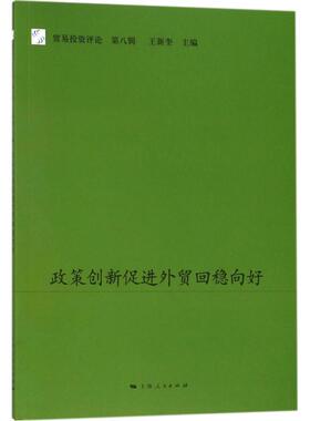 政策创新促进外贸回稳向好 王新奎 主编 上海人民出版社 正版书籍 新华书店旗舰店文轩官网