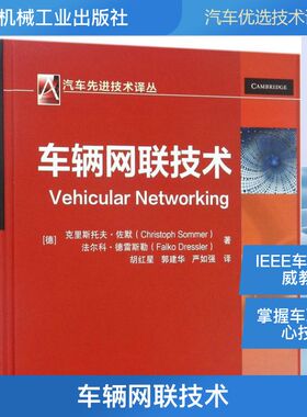 车辆网联技术 (德)克里斯托夫·佐默(Christoph Sommer),(德)法尔科·德雷斯勒(Falko Dressler) 著;胡红星,郭建华,严如强 译