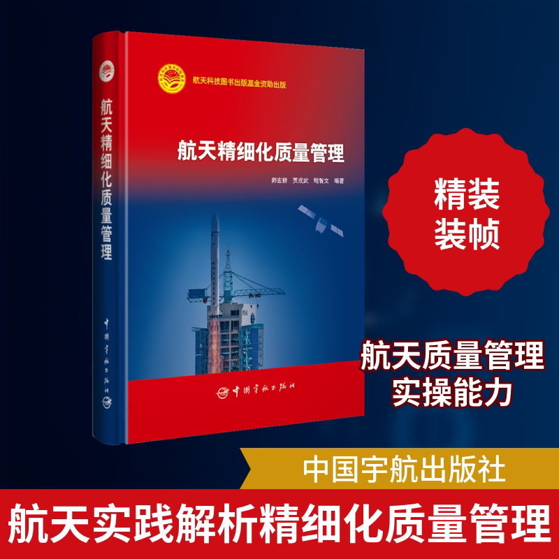 航天精细化质量管理 师宏耕 贾成武 鲍智文 正版书籍 新华书店旗舰店文轩官网 中国宇航出版社