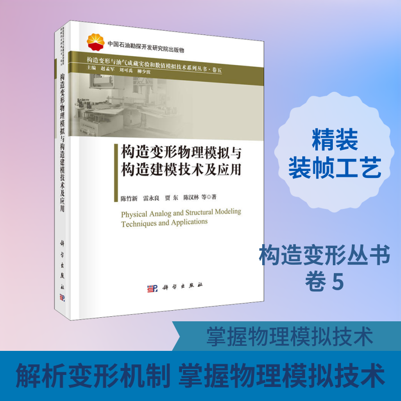 构造变形物理模拟与构造建模技术及应用 陈竹新 等 正版书籍 新华书店旗舰店文轩官网 科学出版社