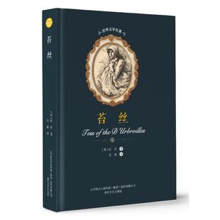 正版 社 苔丝 春风文艺出版 新华书店旗舰店文轩官网 书籍小说畅销书 哈代 英 世界文学名著 新华文轩