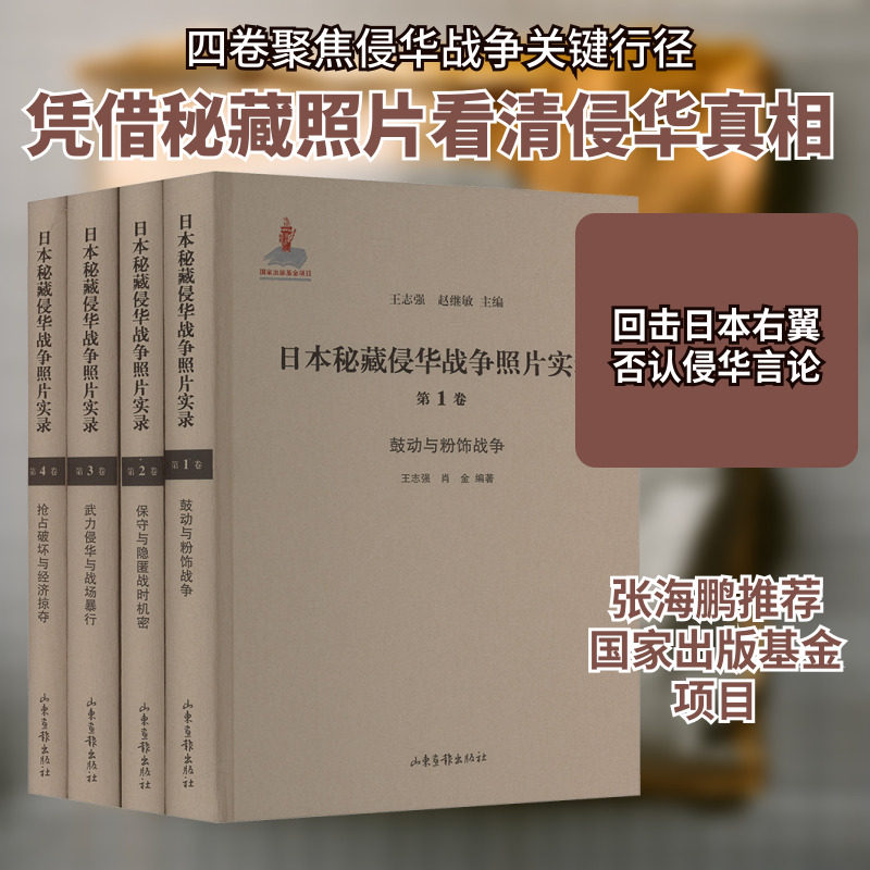 日本秘藏侵华战争照片实录(1-4) 山东画报出版社 正版书籍 新华书店旗舰店文轩官网