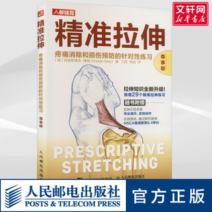 精准拉伸疼痛消除和损伤预防 尊享版 针对性练习 运动损伤拉伸训练书籍 人民邮电 锻炼拉伸运动计划系统训练健身书籍 新华文轩