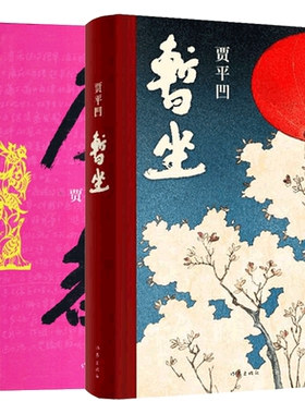 全2册 贾平凹作品集暂坐+废都 新书未删节版 原版全套完整版 贾平凹的书籍正版 现当代文学小说散文集未删除版本畅销书籍排行榜